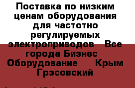 Поставка по низким ценам оборудования для частотно-регулируемых электроприводов - Все города Бизнес » Оборудование   . Крым,Грэсовский